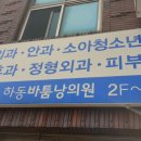 하동바툼낭의원 이미지