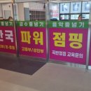캐슬 태권도 체육관 | 수원 곡반정동 코오롱 하늘채가 품은 라퍼스트 음악줄넘기 맛집 한국파워점핑 줄넘기 클럽 + 임용승
