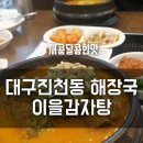 이을감자탕 - 남구 명덕로 128 | 이을감자탕