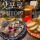 삿포로 스스키노 맛집 현지인 추천으로 엄선한 TOP7 (굴, 스프카레, 스시, 방어샤브, 수제버거)