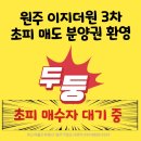 원주이지더원3차공인중개사사무소 | 원주이지더원3차 초피 분양권 매도매수 전략은?