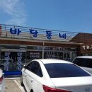 바당동네 이미지