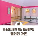 일산동구청 갤러리 ’’’’’’’’’’’’’’’’’’’’’’’’’’’’’’’’가온’’’’’’’’’’’’’’’’’’’’’’’’’’’’’’’’ | 미술전시회가 있는 일산동구청 : 갤러리 가온