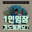 최신컴퓨터세탁소 | 혼자 가도 괜찮아! 겁먹지 마세요, 1인 임장을 위한 완벽 가이드, 체크리스트 (2025년 최신판)