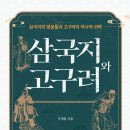 [책소개] 삼국지와 고구려 (우재훈, 북랩, 2024) 이미지