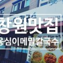 생감자옹심이칼국수 이미지