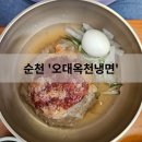오대옥천냉면 | 순천 대표 냉면 맛집 오대옥천냉면 물냉, 비냉, 내 돈 내산 솔직후기