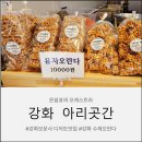 강화교동한과아리곳간 | 강화 석모도 보문사 수제 한과 맛집 아리곳간 – 유자 오란다 & 메밀칩 추천 후기