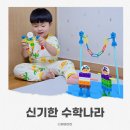 세모수학 | 신기한수학나라 유아수학 방문수업 후기｜유아교구 엄마표 복습