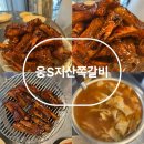 평택 지산동 쪽갈비 웅S지산쪽갈비 후기 알려드려요