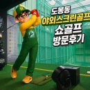 프렌즈스크린쇼골프도봉점 | 도봉동 야외스크린 골프장 쇼골프 도봉점 방문기