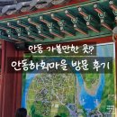 웅이네한옥 | 안동여행일기｜안동하회마을 방문 솔직후기