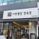 서창별빛정육점