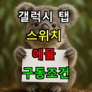 Big One PC | 갤럭시 탭 스위치 에뮬 구동조건은? 최소사양 완벽가이드