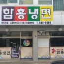황가네함흥냉면 이미지