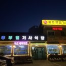 송추부일식당 이미지