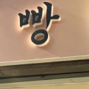 음믐빵집