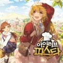 러브 | [모바일 게임]아이러브파스타🍝 플레이 후기!