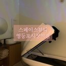 영등포 에스테틱 - 스페이스뷰티 영등포시장역점