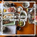 삼향-22 | 부여 “연꽃이야기” 백련정식 연잎밥