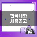 한국내화(주) | 한국내화 생산직 채용공고(11월 3주차)