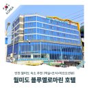호텔마린 | 월미도 숙소 추천 블루옐로마린 호텔 내돈내산 솔직 후기