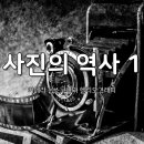 사진의 역사 1 - 카메라 옵스쿠라와 헬리오그래피