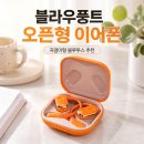 383 | 오픈형이어폰 사용후기 블라우풍트 BLP-OE383, 귀 편한 블루투스 이어폰 장단점