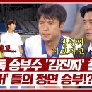 8월25일 뭉쳐야 찬다 시즌3 진짜 드가자~ '김진짜 vs 말년 호빙요' 실축 승부, 가보자고 영상 이미지