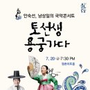 안숙선+남상일의 토선생 용궁가다 | [경기IN] [공연] 안양문화예술재단, ‘토선생 용궁가다’ 공연