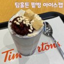 달달아이스 - 용인시 기흥구 기흥역로58번길 10 | KT 달달혜택 팀홀튼 다른 음료 변경 후기 팥빙 아이스캡 팀홀튼 마곡나루역 코엑스점