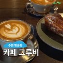 수원시 팔달구 정조로860번길 | 수원 행궁동 카페 : 카페그루비, 내돈내산 느좋 작업하기 분위기 좋은 디저트 맛집 추천 후기