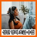 [성인 수업] 성인 영어수업 초급 Part 9