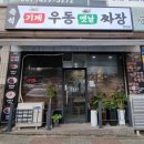 시흥시청맛집 기계우동옛날짜장, 가격도 저렴한 장현동점심 맛집