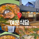 여운식당 | [파주/금촌] 여운식당 아침식사 가능한 금촌맛집 금촌 현지인맛집 추천 금촌 또간집