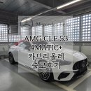 레드탑 | AMG CLE53 4MATIC+ 카브리올레 화이트 & 블랙시트 & 레드탑 출고 후기