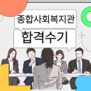 여성복지관 | 사회복지관 합격 후기 &amp; 사회복지사 면접 예상 질문