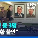 국민 75%는 “안보 불안” … 82%는 “북한 비호감” / KBSㅣ남북교육연구소 2023.08.16 이미지