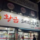 대지푸드(미미국밥) | 포항 남구 푸짐한 양과 퀄리티의 문덕 국밥 맛집 황금돼지국밥 오천점 다녀온 후기