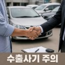 중고차수출 사기 피해가 많습니다. 꼭 확인하세요 이미지