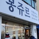 봉쥬르돈까스 이미지