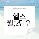 매교동주민센터 | 회사 근처 매교동헬스장 등록했는데 월2만원대?! 수원 매교동 직장인의 체험후기