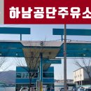 덕양에너지 하남공단주유소 이미지