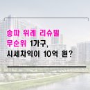 송파위례리슈빌 - 87 | 송파위례리슈빌