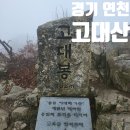 경기 연천 자연휴양림 고대산 대광봉 삼각봉 1등산로 2코스 최단 거리 등산 주차