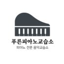 푸른피아노교습소 - 관악구 낙성대역길 35 | 푸른피아노교습소