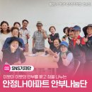 새통영농업협동조합안황지점 | 이웃이 이웃의 안부를 묻고 정을 나누는 통영안정LH아파트 안부나눔단