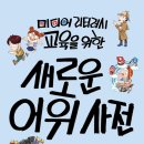 그린테일(GREENTAIL) | [키큰도토리] 미디어 리터러시 교육을 위한 새로운 어휘 사전