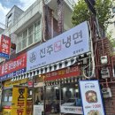[서울냉면맛집] 중곡역 송영옥 진주육전냉면