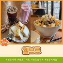 삼호 | 분위기좋은 디저트맛집 삼호 카페 쉘브르 방문후기 영암 카페